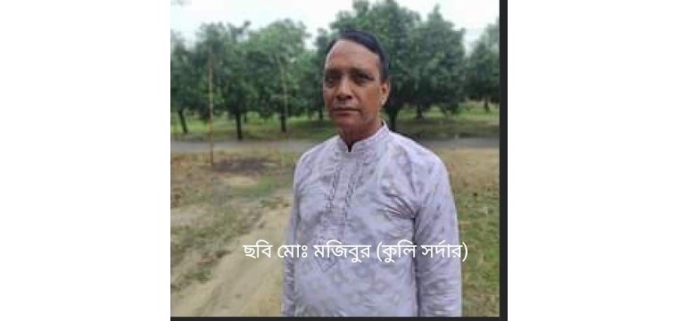 নাচোল খাদ্য গুদামের কুলি সর্দার মজিবুরের বিরুদ্ধে এক মহিলাকে হত্যা চেষ্টা ও শ্লীলতাহানির অভিযোগ