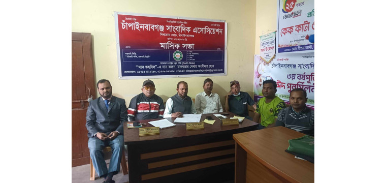 চাঁপাইনবাবগঞ্জ সাংবাদিক এসোসিয়েশনের মাসিক সভা অনুষ্ঠিত