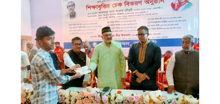 মেধাবী শিক্ষার্থীদের মাঝে চেক বিতরণ করলো রাজশাহী জেলা পরিষদ
