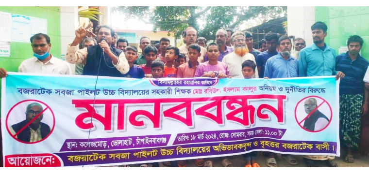 ভোলাহাটে সহকারী শিক্ষকের বিরুদ্ধে  ছন্নছাড়া মানববন্ধন অনুষ্ঠিত