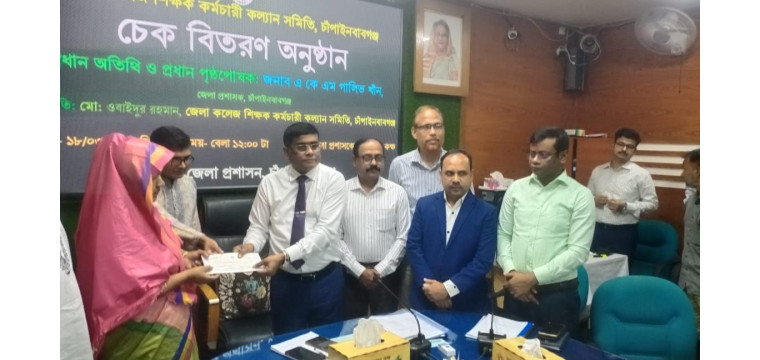 চাঁপাইনবাবগঞ্জে  প্রয়াত দুই কলেজ শিক্ষকের পরিবারের মাঝে চেক বিতরণ