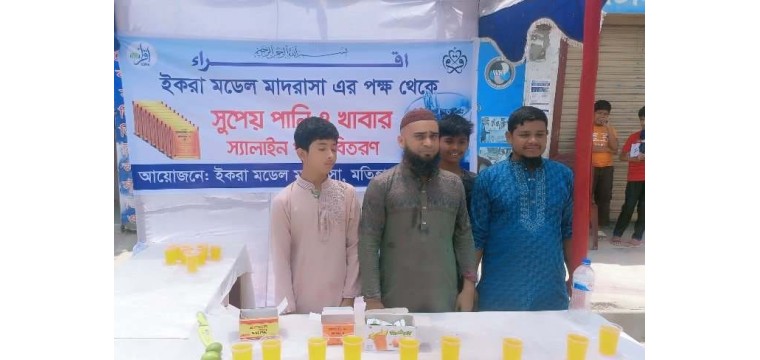 রাজশাহীর ইকরা মডেল মাদ্রাসা'র পক্ষ থেকে পানি,খাবার স্যালাইন ও শরবত বিতরণ  