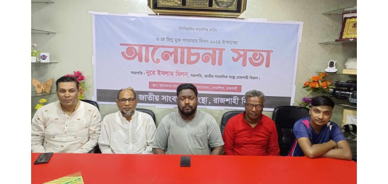 রাজশাহীতে বিশ্ব মুক্ত গণমাধ্যম দিবস পালন