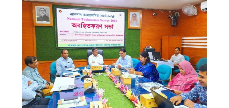 চাঁপাইনবাবগঞ্জে ন্যাশনাল থ্যালাসেমিয়া সার্ভে অবহিতকরণ সভা অনুষ্ঠিত 