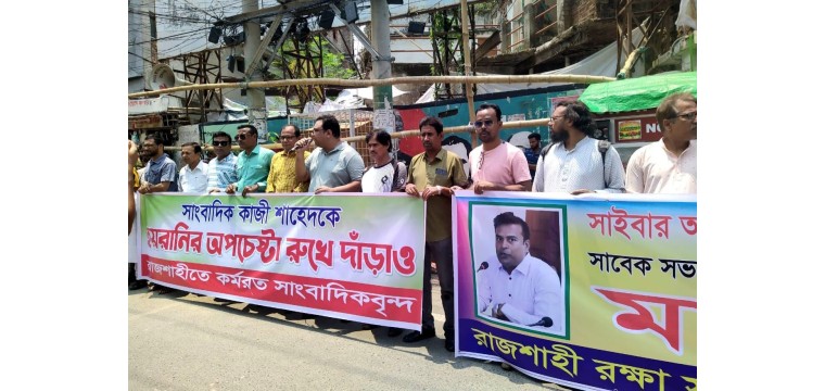 রাজশাহীতে সাইবার নিরাপত্তা অপব্যবহারকারীদের শাস্তির দাবি