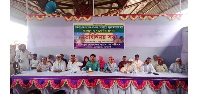 রহনপুর রেলওয়ে শুল্ক স্টেশনের অবকাঠামো উন্নয়ন মতবিনিময় সভা অনুষ্ঠিত 
