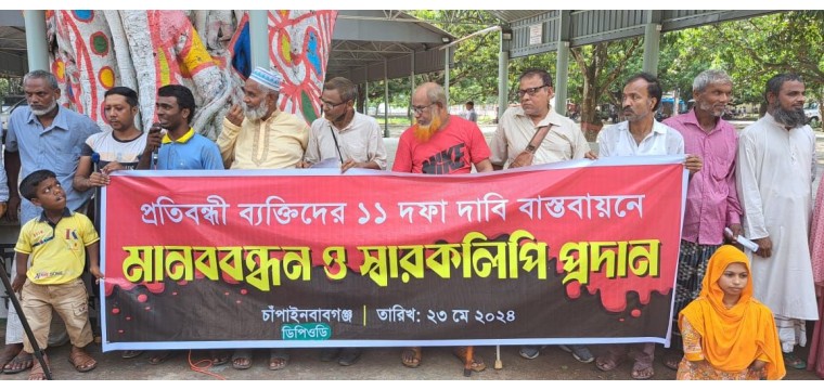 চাঁপাইনবাবগঞ্জে ১১ দফা দাবিতে প্রতিবন্ধীদের  মানববন্ধন