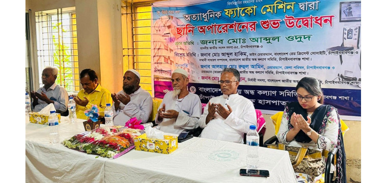 ফ্যাকো মেশিনে ছানি অপারেশনের শুভ উদ্বোধন