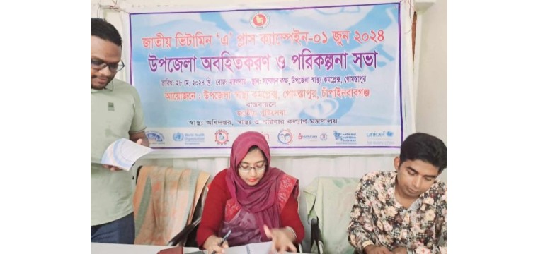 গোমস্তাপুরে ভিটামিন এ প্লাস ক্যাম্প উপলক্ষে অবহিতকরণ সভা  