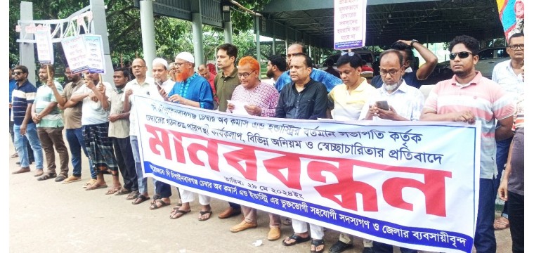চাঁপাইনবাবগঞ্জ চেম্বার সভাপতির স্বেচ্ছারিচারিতার প্রতিবাদে মানববন্ধন 