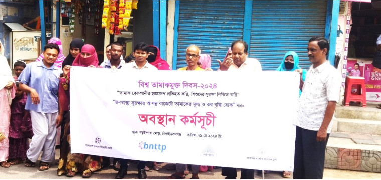 চাঁপাইনবাবগঞ্জ বিশ্ব তামাকমুক্ত দিবস উপলক্ষে অবস্থান কর্মসূচী