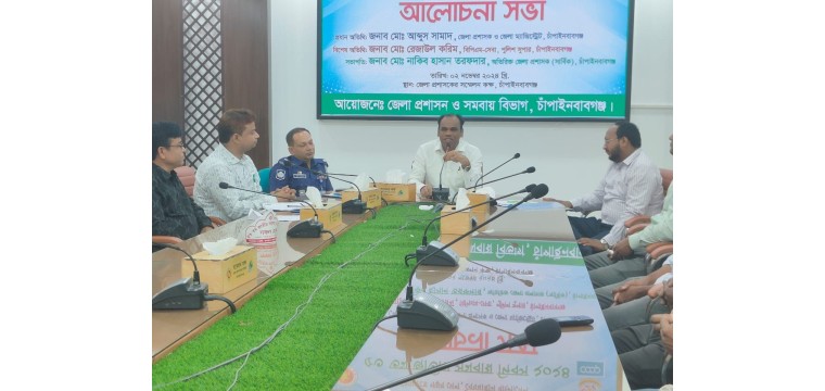 চাঁপাইনবাবগঞ্জে জাতীয় সমবায় দিবস পালিত হয়েছে 