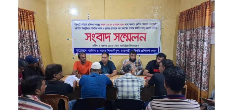 রাজশাহী টিটিসি অধ্যক্ষের অনিয়ম-দুর্নীতিসহ নানা অপকর্মের প্রতিবাদে শিক্ষার্থীদের সংবাদ সম্মেলন 