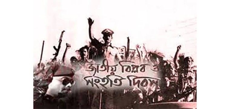 আজকে জাতীয় বিপ্লব ও সংহতি দিবস 