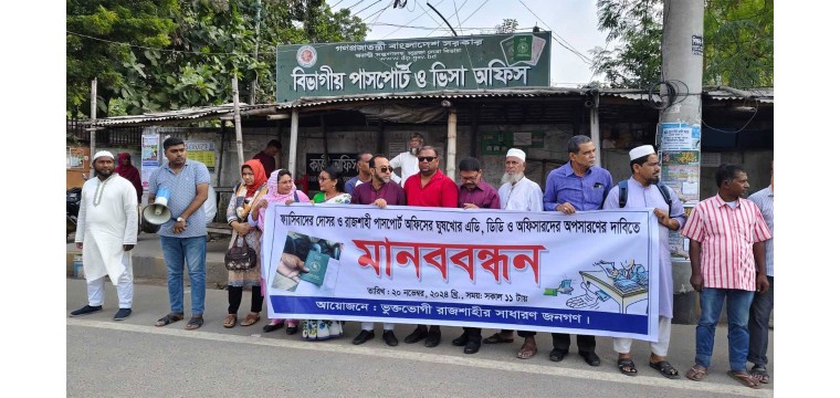 রাজশাহী আঞ্চলিক পাসপোর্ট অফিসে অনিয়ম-দুর্নীতির বিরুদ্ধে মানববন্ধন