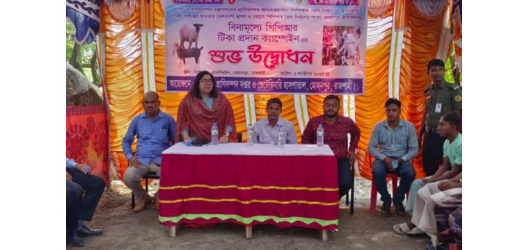 মোহনপুরে  বিনামূল্যে পিপিআর টিকা প্রদান ক্যাম্পেইন উদ্বোধন