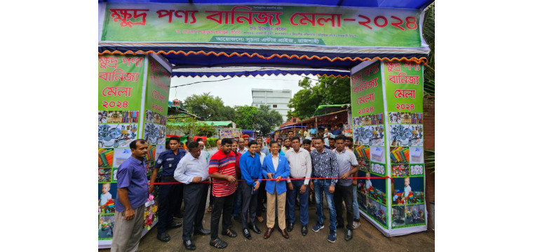 রাজশাহীতে মাসব্যাপী ক্ষুদ্র পণ্য বাণিজ্য মেলার উদ্বোধন