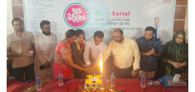 ঘরে বসেই ডাক্তারের সিরিয়াল দেওয়া যাবে ডাক্তার সিরিয়াল ডট কম অ্যাপস এর মাধ্যমে 