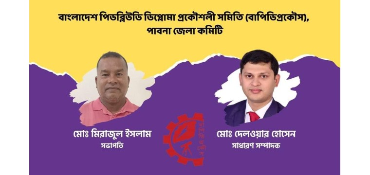 পাবনায় বাপিডিপ্রকৌসের নতুন কমিটি গঠন