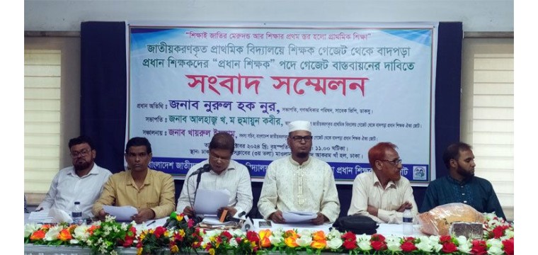 বাদ পড়া প্রধান শিক্ষকদের গেজেটে অন্তর্ভুক্তির দাবি