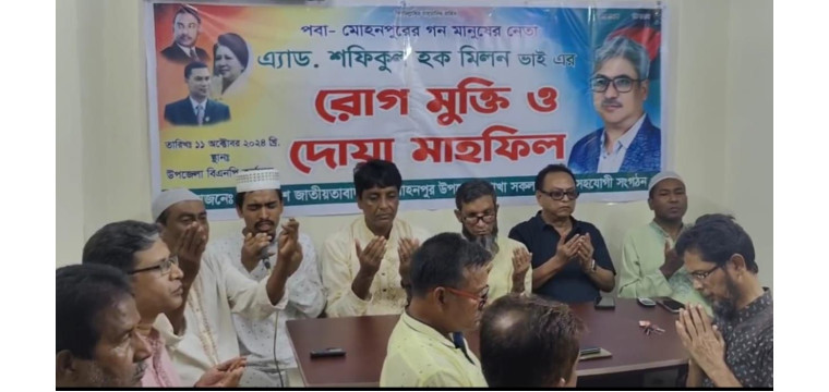 মোহনপুরে এ্যাড.শফিকুল হক মিলনের রোগ মুক্তি কামনায়  দোয়া মাহফিল অনুষ্ঠিত 