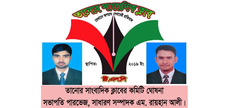 তানোর সাংবাদিক ক্লাবের নতুন কমিটি ঘোষনা