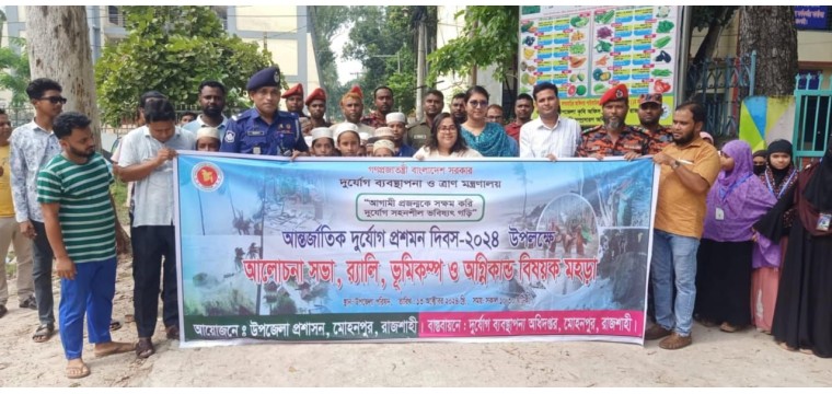 মোহনপুরে আন্তর্জাতিক দূর্যোগ প্রশমন দিবস উদযাপন