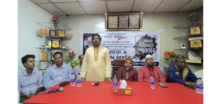 সাংবাদিক আলতাফ হোসেন স্মরণে রাজশাহীতে দোয়া মাহফিল অনুষ্ঠিত