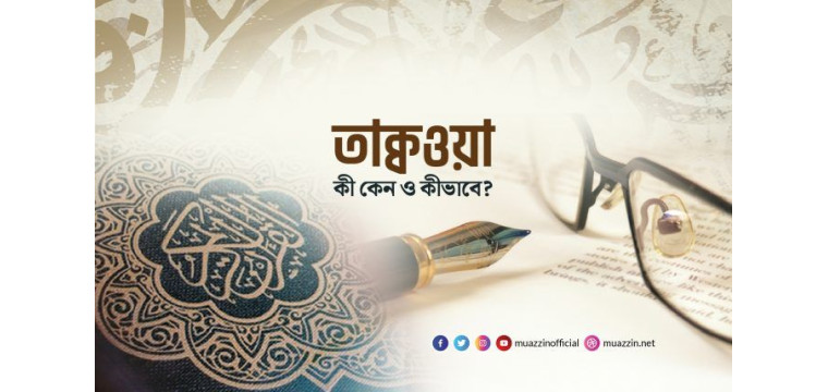 তাক্বওয়া কি ও কেন?