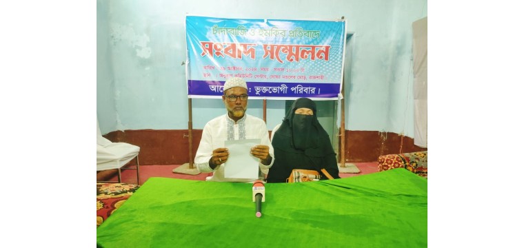রাজশাহীতে চাঁদাবাজি ও হুমকির প্রতিবাদে সংবাদ সম্মেলন 
