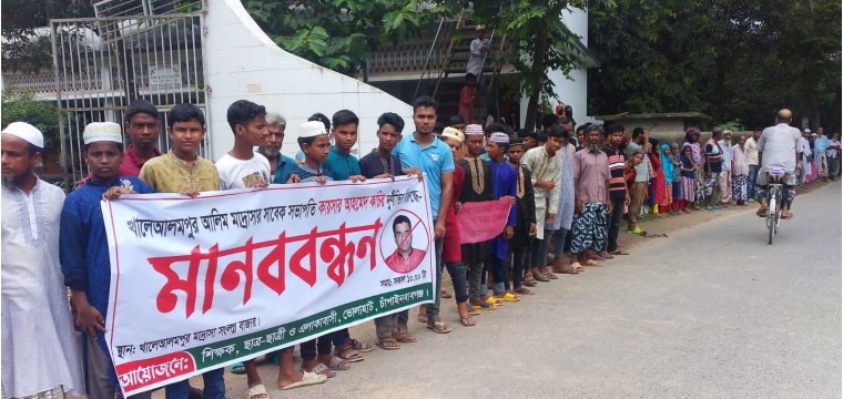 চাঁপাইনবাবগঞ্জের ভোলাহাটে মাদ্রাসার সাবেক সভাপতির বিরুদ্ধে মানববন্ধন