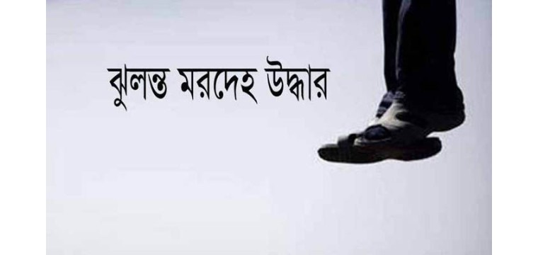 চাঁপাইনবাবগঞ্জের শিবগঞ্জে ব্যবসায়ীর ঝুলন্ত লাশ উদ্ধার