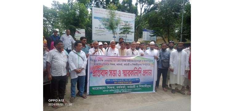 রহনপুর হোমিও কলেজের সাবেক অধ্যক্ষ'র বিরুদ্ধে প্রতিবাদ ও মানববন্ধধ