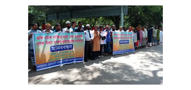 চাঁপাইনবাবগঞ্জে জঙ্গি নাটক সাজিয়ে হত্যা ও হয়রানিমূলক মামলা প্রত্যাহার দাবি