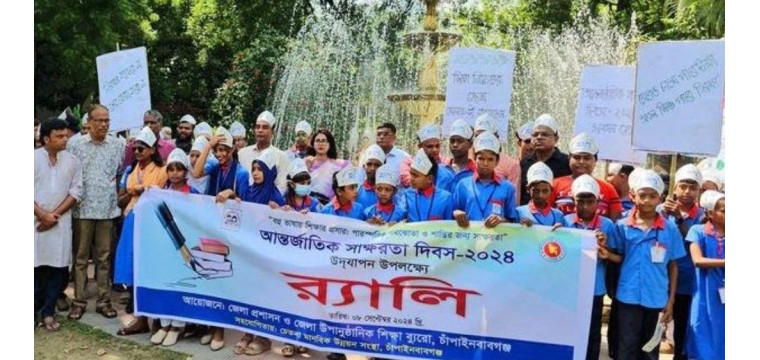 চাঁপাইনবাবগঞ্জে আন্তর্জাতিক সাক্ষরতা দিবস পালিত 