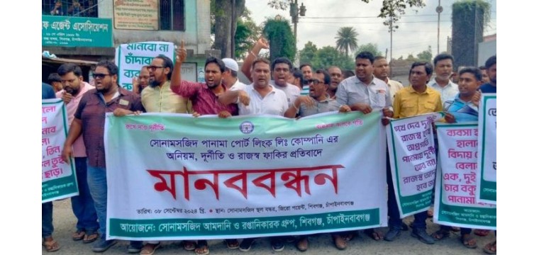 চাঁপাইনবাবগঞ্জের সোনামসজিদ স্থল বন্দরের অনিয়ম দুর্নীতি বন্ধের দাবিতে বিক্ষোভ মিছিল ও মানববন্ধন