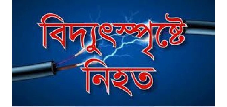 চাঁপাইনবাবগঞ্জে শিবগঞ্জে বিদ্যুৎস্পৃষ্টে যুবকের মৃত্যু