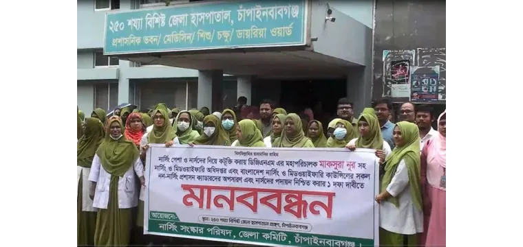 চাঁপাইনবাবগঞ্জে অপসারণ ও পদত্যাগের দাবিতে নার্সদের মানববন্ধন