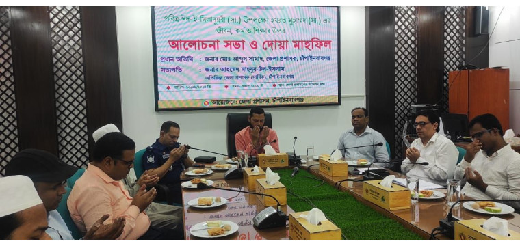 চাঁপাইনবাবগঞ্জে পবিত্র ঈদ-ই-মিলাদুন্নবী (সা.) উপলক্ষে আলোচনা সভা ও দোয়া মাহফিল