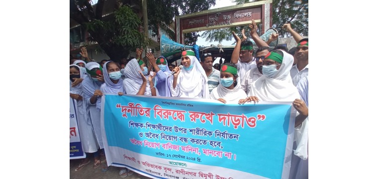 শিবগঞ্জে রানীনগর উচ্চ বিদ্যালয়ের অনিয়ম-বিশৃংখলার অভিযোগে বিক্ষোভ-মানববন্ধন