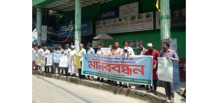 চাঁপাইনবাবগঞ্জে শিক্ষকদের লাঞ্ছনার প্রতিবাদে সরকারি মাধ্যমিক শিক্ষক সমিতির মানববন্ধন