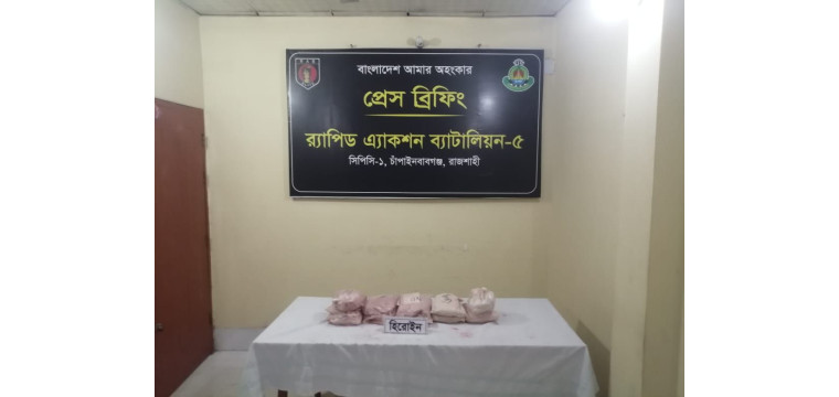 চাঁপাইনবাবগঞ্জে ১১ কেজি হেরোইন