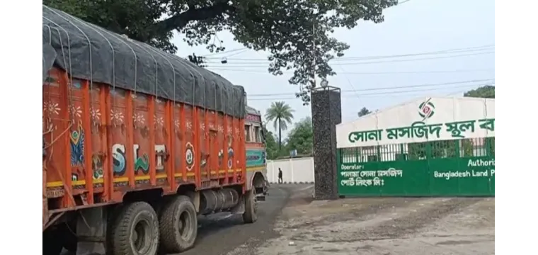 চাঁপাইনবাবগঞ্জের সোনামসজিদ স্থলবন্দর দিয়ে আমদানি-রপ্তানি শুরু