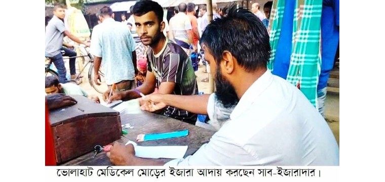 ভোলাহাটে হাট বাজারে খাজনা আদায়ে ব্যাপক অনিয়মের অভিযোগ