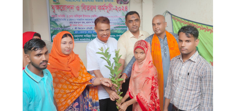 পরিবেশের ভারসাম্য রক্ষায় বৃক্ষ রোপণ ও বিতরণ কর্মসূচী পালন