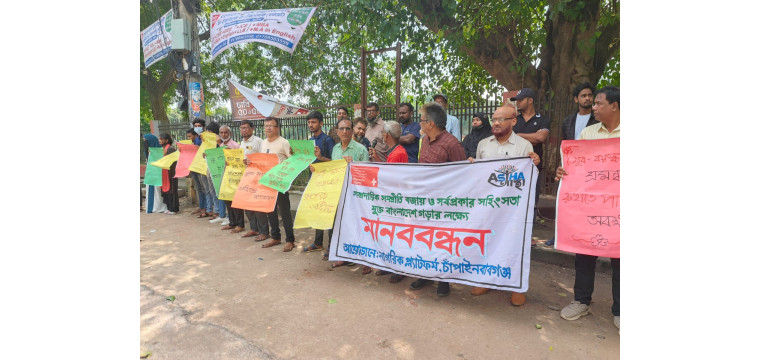 চাঁপাইনবাবগঞ্জে সাম্প্রদায়িক পরিস্থিতি  নিয়ে নাগরিক প্লাটফর্মের মানববন্ধন 