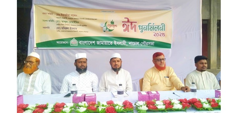 চাঁপাইনবাবগঞ্জ নাচোল পৌর জামায়াতের ঈদ পুনর্মিলনী