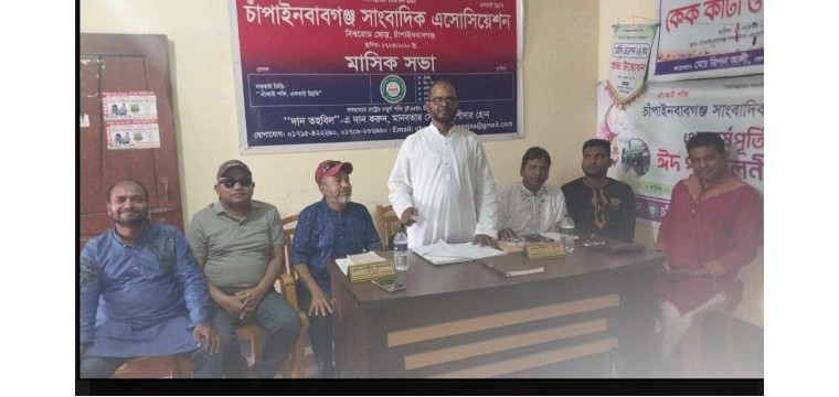 চাঁপাইনবাবগঞ্জ সাংবাদিক এসোসিয়েশনের মাসিক সভা অনুষ্ঠিত