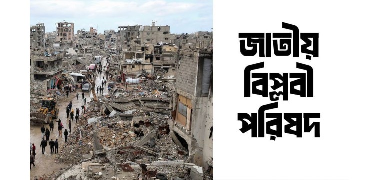 গাজায় গণহত্যা বন্ধে সোমবার সারাদেশে ছাত্র ধর্মঘট পালনের আহ্বান বিপ্লবী ছাত্র পরিষদের