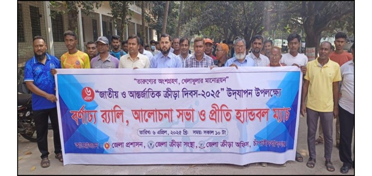 চাঁপাইনবাবগঞ্জে জাতীয় ক্রীড়া দিবস উদযাপন